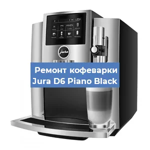 Чистка кофемашины Jura D6 Piano Black от кофейных масел в Новосибирске